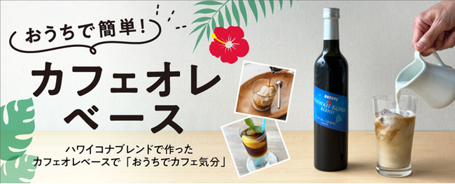 ドトール オンラインショップ限定 　直営農園のあるハワイ島コナ地区のコーヒー豆を使用 「カフェオレベース　ハワイコナブレンド」８月４日（金）に50本限定で発売