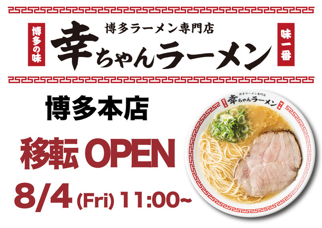 「期待を裏切るこの旨さ」博多ラーメン専門店 幸ちゃんラーメン 博多本店 2023年8月4日移転オープン