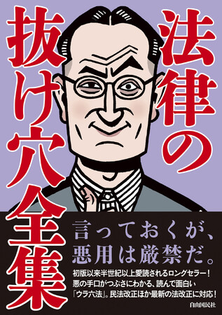 悪用厳禁！？悪の手口がつぶさにわかる「ウラ六法」！ ロングセラー『法律の抜け穴全集』の改訂5版刊行
