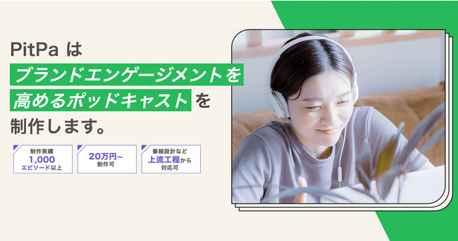 20万円から制作可能！PitPa、ブランディングのためのポッドキャスト制作プランをリリース