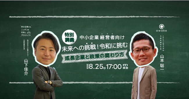 8/25開催決定！元経産省 山本聡一氏による特別講義