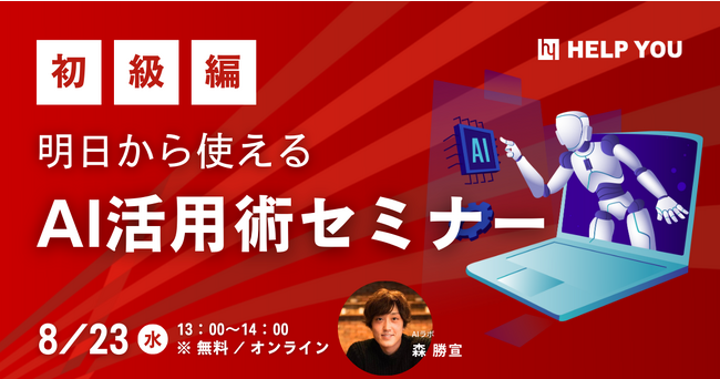 既存顧客向けに「明日から使えるAI活用術セミナー」を開催＜8月23日(水)＞