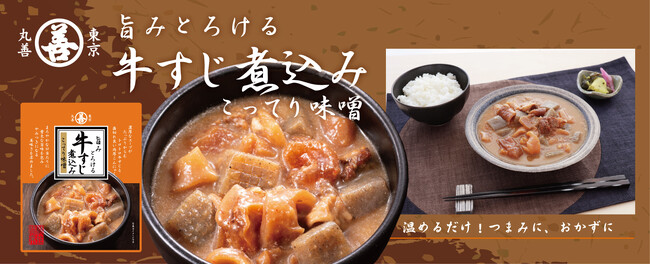 牛すじ好きな方に食べていただきたい！「旨みとろける牛すじ煮込み こってり味噌」新発売