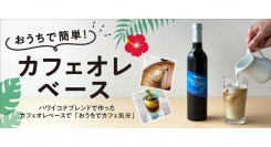 ドトール オンラインショップ限定　直営農園のあるハワイ島コナ地区のコーヒー豆を使用　「カフェオレベース　ハワイコナブレンド」　８月４日（金）に50本限定で発売