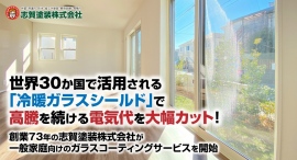 世界30か国 で活用される「冷暖ガラスシールド」で、高騰を続ける電気代を大幅カット!創業73年の老舗塗装会社が、一般家庭向けのガラスコーティングサービスを開始 世界30か国 で活用される「冷暖ガラスシールド」で、高騰を続ける電気代を大幅カット!創業73年の老舗塗装会社が、一般家庭向けのガラスコーティングサービスを開始