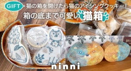 北欧仕立てのお菓子のお店「ninni（ニンニ）」の商品が、ポイント還元サイト「Relapo（リラポ）」に8月4日より掲載開始！