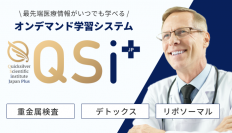US発！「世界特許の重金属検査」「サプリメント療法」「デトックス」を学べるオンデマンド学習システム「QSI JP」8月8日 日本上陸！