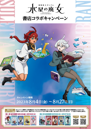 日販と『機動戦士ガンダム 水星の魔女』がコラボ！ 8月4日より、全国約950書店でノベルティキャンペーンを実施！