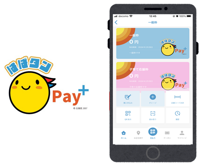 兵庫県プレミアム付デジタル券「はばタンPay＋（プラス）」 申込開始のお知らせ