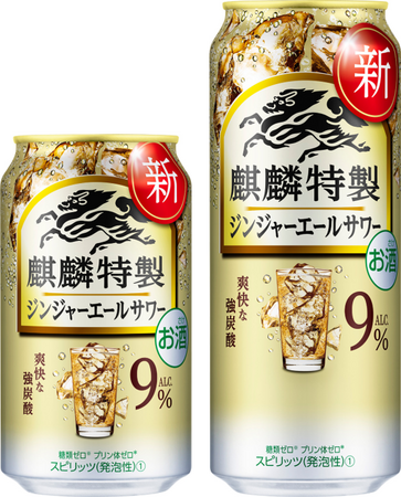 「麒麟特製 ジンジャーエールサワー」を新発売！