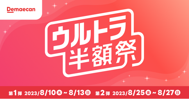 『出前館』、恒例の「ウルトラ半額祭」 8月は年に1度の2回開催！