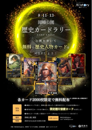 世界に2000枚だけ！歴史人物カードを無料でGETしよう！「愛知県岡崎市×歴史カードゲーム Hi!story」コラボイベント開催！