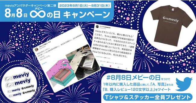 機械部品調達のAIプラットフォーム「meviy」8月8日メビー∞の日 Twitter投稿キャンペーンを実施！