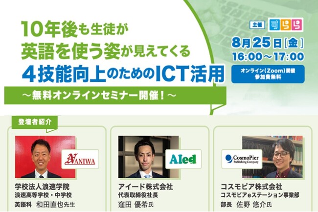 英語4技能向上のためのICT活用オンラインセミナー　8/25（金）16時～【参加無料】