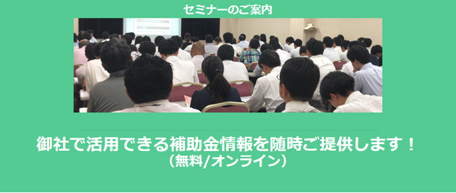 御社で活用できる補助金情報を随時ご提供します。(無料/オンライン)【助成金なう】