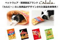 「カルビー」の人気商品がデザインされたペット関連製品が新登場！愛犬が喜ぶリアルなグッズでSNS映えする写真を撮ろう！