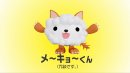 メ～キョ～くん