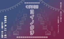 樟葉駅前広場活用第4回実証実験 異国のナイトマーケットを彷彿とさせる屋台グルメや雑貨が約40店舗揃います。「くずは夜市 ヨイノクチ」を開催