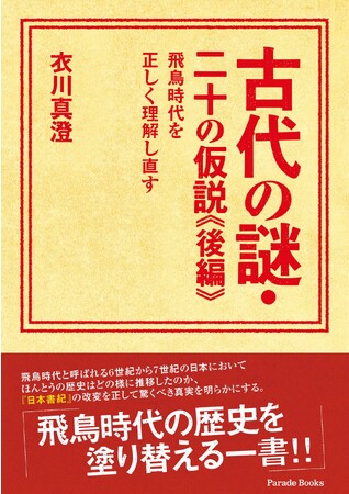 『日本書紀』の記述を詳細に吟味し、これまで知られていなかった驚くべき古代史の真実を明かす『古代の謎・二十の仮説《後編》飛鳥時代を正しく理解し直す』が発売！