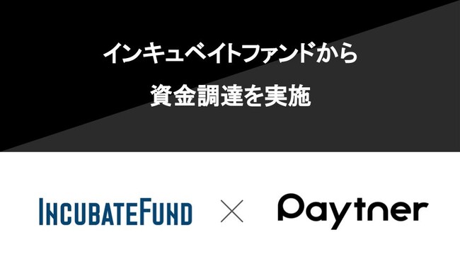 ペイトナー、インキュベイトファンドから資金調達を実施