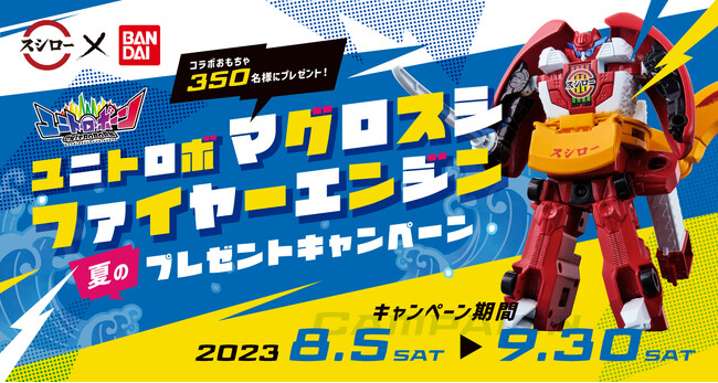 お子さま向けの夏特別企画！バンダイの合体変形ロボ“ユニトロボーン”と“スシロー”のコラボアイテム「ユニトロボ マグロスシファイヤーエンジン」が当たる夏のプレゼントキャンペーンを実施！