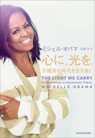 北米275万部のベストセラー！　元米国ファーストレディ、ミシェル・オバマの新刊『心に、光を。 不確実な時代を生き抜く』2023年9月26日（火）発売決定！
