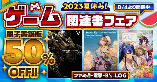 【電子版が50%オフ！】ゲームでより熱くなる夏到来！ ファミ通・電撃・B's-LOG（ビーズログ）電子書籍フェアを8月4日より開催中！