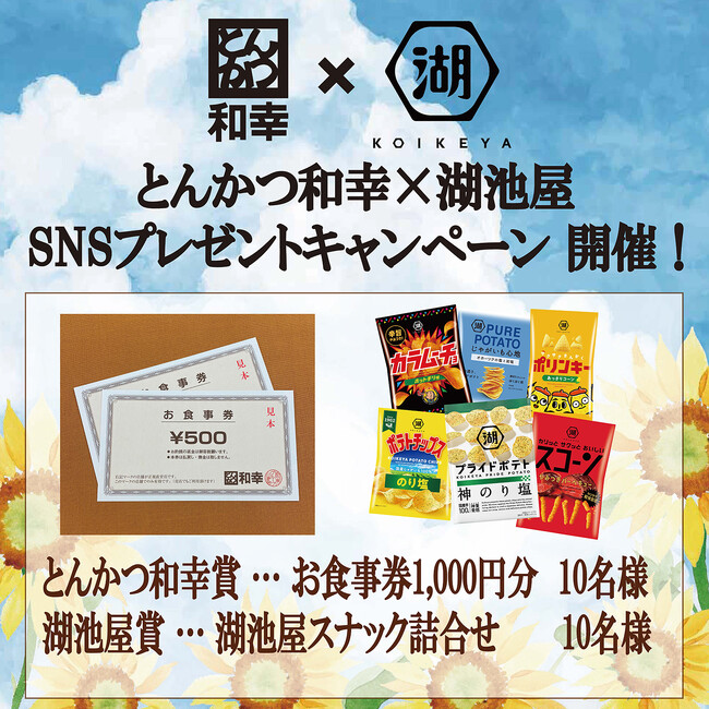 とにかく暑い…こんな夏は“揚げ×揚げ（アゲアゲ）”で乗り切ろう！とんかつ和幸×湖池屋　お食事券やスナック詰め合わせが当たるコラボキャンペーンを実施