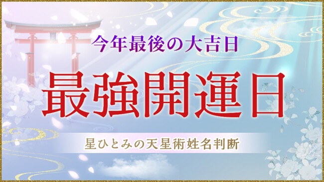 【今日は2023年最後の最強開運日】星ひとみの公式占いサイトにて開運鑑定のお得なセールを開催中！