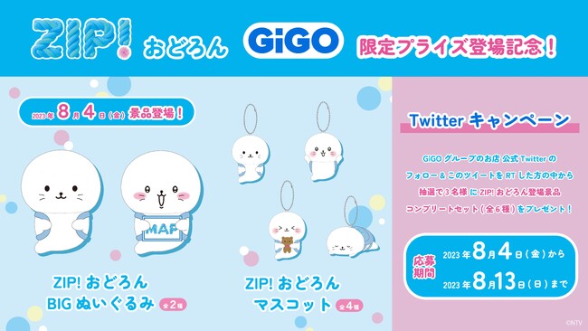 「ZIP!おどろん」限定プライズ景品発売のお知らせ