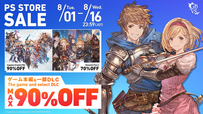 『グランブルーファンタジー ヴァーサス』本編を税込217円で購入できるチャンス！最大90%OFFのセールがPlayStation(TM)Store、Steam(R)ストアで開催中！