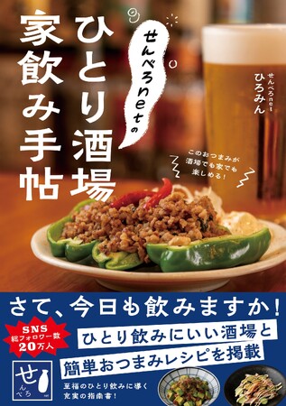「せんべろnetのひとり酒場 家飲み手帖」が発売わずか2日で増刷に！
