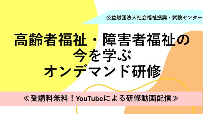 『高齢者福祉・障害者福祉の今を学ぶ オンデマンド研修』受講者募集！