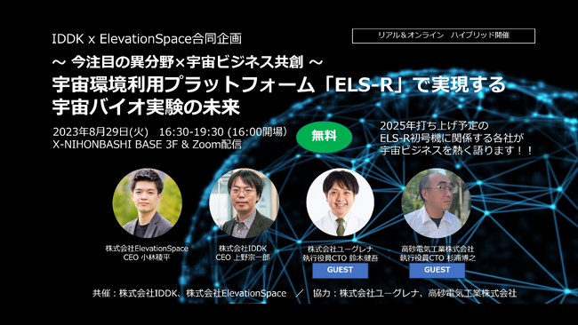 【８月２９日開催】IDDK x ElevationSpace合同企画セミナー～今注目の異分野×宇宙ビジネス共創-宇宙環境利用プラットフォーム『ELS-R』で実現する宇宙バイオ実験の未来-～を開催します