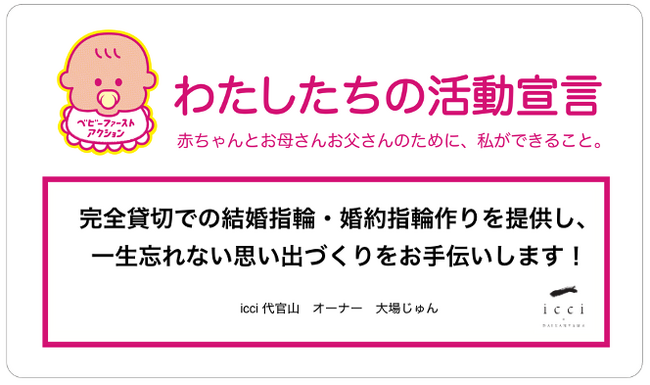 手作り指輪専門店「icci 代官山」、「ベビーファースト運動」に参画について