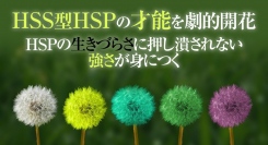 【生きづらいHSS型HSP生き方支援】天才だがストレスも多いHSS型HSP…向いてる仕事がない、続かない、辛いうつ原因解決（HSS型HSPの特徴、あるある診断）