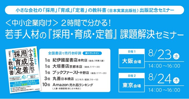 「中小企業のための『採用・育成・定着』の教科書」出版記念　若手人材の『採用・育成・定着』課題解決セミナー開催