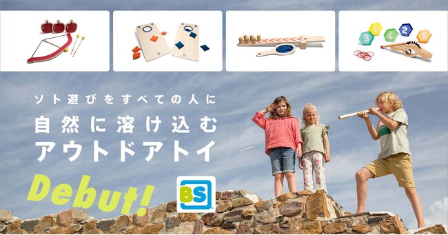 木製アウトドアトイ『BS Toys』の展開スタート！ソト遊びをすべての人に
