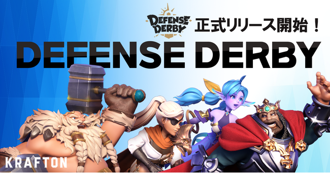 新作モバイルゲーム『ディフェンスダービー』正式リリース開始!