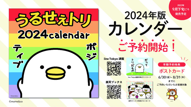 『うるせぇトリ2024年版カレンダー』が楽天ブックスのカレンダーアニメ・キャラクター部門 週間ランキング1位獲得！その後4週連続ランキングべスト10入り！大好評予約受付中！
