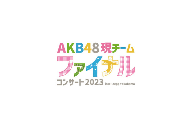 「AKB48現チームファイナルコンサート2023」にてAKB48グループチケットセンターアプリで電子チケットを提供！