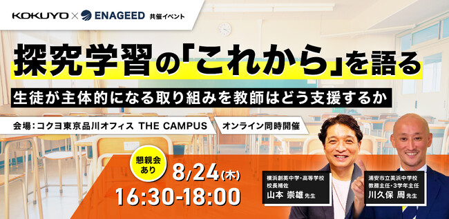 生徒が主体的になる取り組みを教師はどう支援するか『探究学習のこれからを語る』イベントを開催！