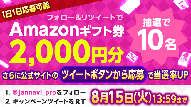 「ジャンナビ麻雀オンライン」amazonギフト2000円分が当たるTwitterキャンペーン開催！