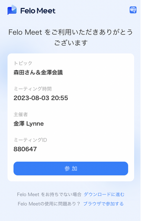 ブラウザだけで参加可能！FeloMeetが便利なオンラインミーティングツール