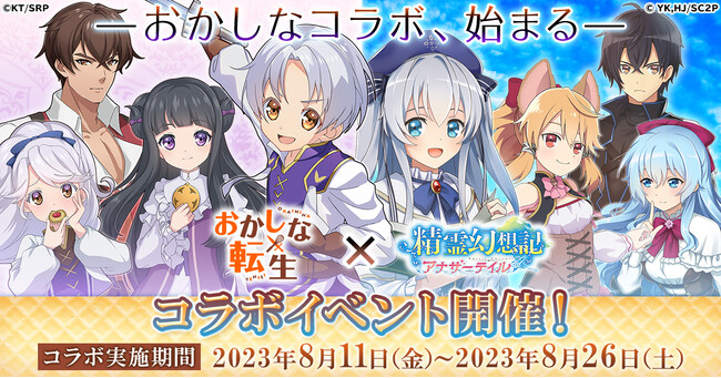 G123『精霊幻想記アナザーテイル』でTVアニメ「おかしな転生」とのコラボイベントが開催決定！