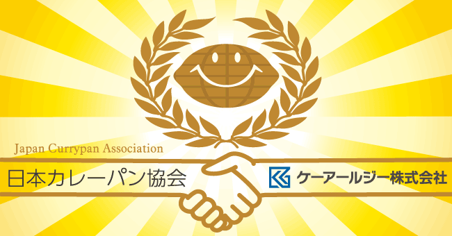 日本カレーパン協会との業務提携のお知らせ