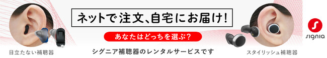 オンライン申込で自宅に届く、気軽に補聴器を試聴レンタルできる「シグニア補聴器お試しレンタル デリバリーサービス」にプレミアムクラス「Silk 7X」が登場
