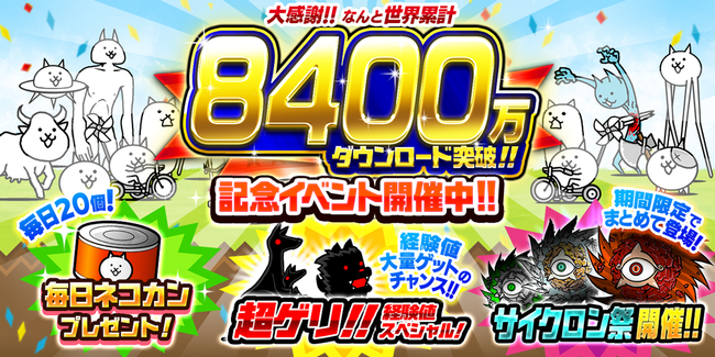「にゃんこ大戦争」8400万ダウンロード突破記念イベント開催のお知らせ