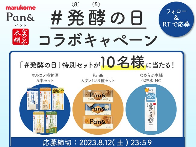 8月5日は発酵の日。マルコメ×Pan＆(パンド)×なめらか本舗