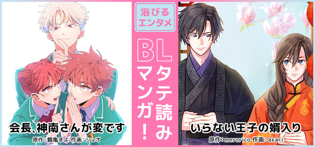 ビーボーイからタテ読みBLマンガが誕生！どんな時でも、どんな人でも楽しめる「浴びるエンタメ作品」をお届けします！2023年8月4日より2作同時配信START！